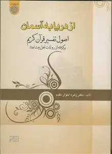 جلد کتاب از دریا به آسمان ـ اصول تفسیر قرآن کریم برگرفته از روایات اهل بیت علیهم السلام