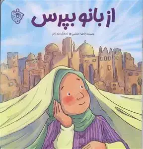 جلد کتاب از بانو بپرس