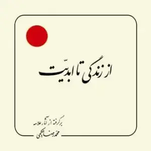 جلد کتاب از زندگی تا ابدیت (خشتی)