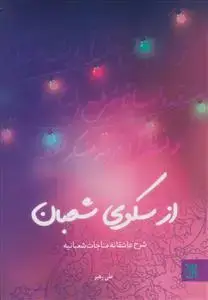 جلد کتاب از سکوی شعبان ـ شرح عاشقانه مناجات شعبانیه