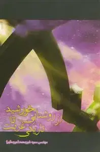 جلد کتاب از روشنایی خورشید تا تاریکی غربت