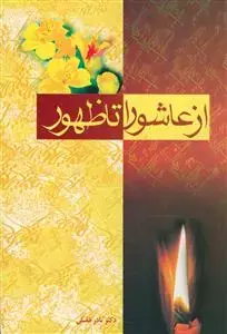جلد کتاب از عاشورا تا ظهور