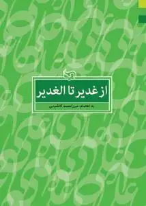 جلد کتاب از غدیر تا الغدیر