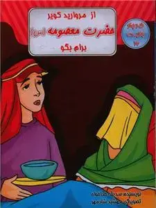 جلد کتاب از مروارید کویر حضرت معصومه برام بگو