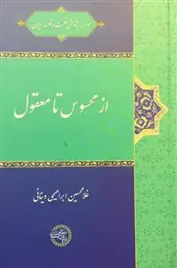 جلد کتاب از محسوس تا معقول