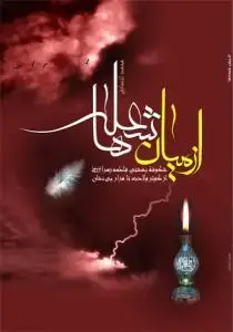 جلد کتاب از میان شعله ها ـ شکوفه بهشتی فاطمه زهرا از کوثر ولادت تا مزار بی نشان