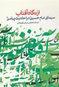 جلد کتاب از نگاه آفتاب سیمای امام حسین (ع)