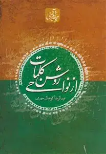 جلد کتاب از نواحی روشن کلمات - مجموعه اشعار آیینی عبدالرضا کوهمال جهرمی