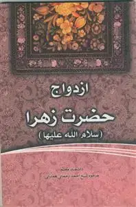 جلد کتاب ازدواج حضرت زهرا (س)