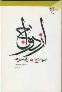 جلد کتاب ازدواج موانع و راه حل ها