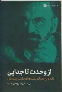 جلد کتاب از وحدت تا جدایی ـ نقد و بررسی اندیشه های دکتر سروش