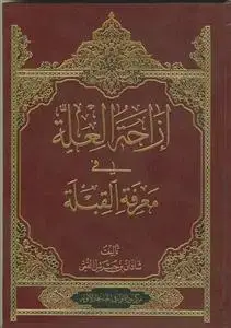 جلد کتاب ازاحه العله فی معرفه القبله
