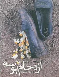 جلد کتاب ازدحام بوسه