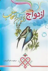 جلد کتاب ازدواج دقیق ترین انتخاب
