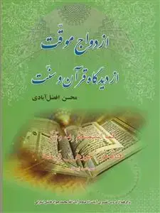 جلد کتاب ازدواج موقت از دیدگاه قرآن و سنت