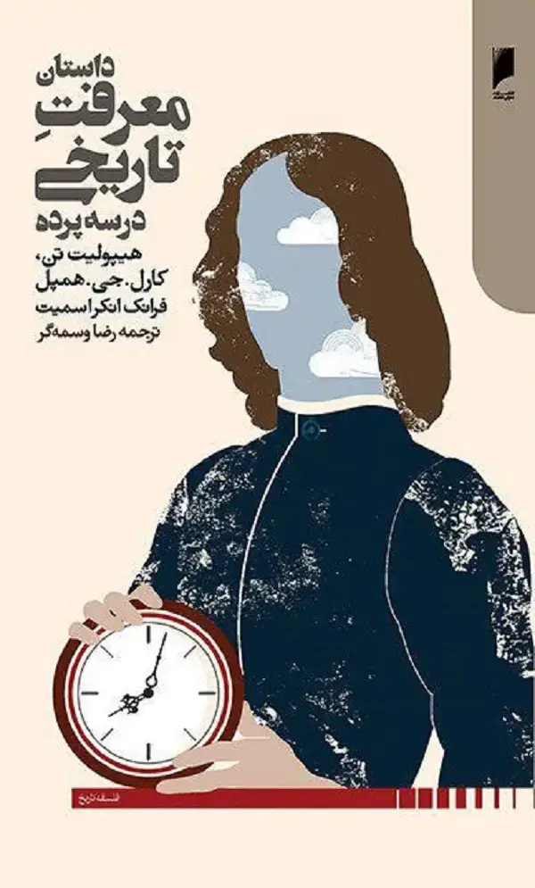 جلد کتاب داستان معرفت تاریخی در سه پرده