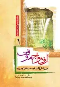 جلد کتاب ازدواج موقت در رفتار و گفتار صحابه و تابعین