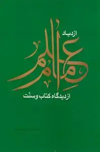 جلد کتاب ازدیاد علم امام از دیدگاه کتاب و سنت