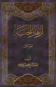 جلد کتاب ازهار الجنه ـ دوره 3 جلدی
