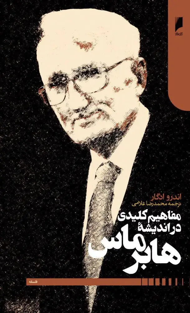 جلد کتاب مفاهیم کلیدی در اندیشه هابرماس
