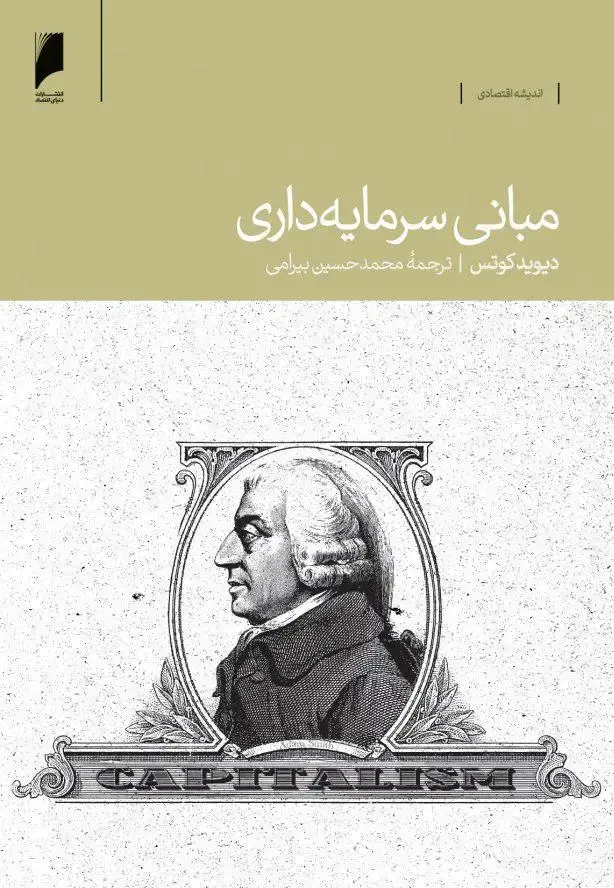 جلد کتاب مبانی سرمایه داری