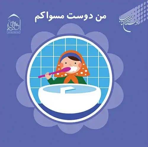 جلد کتاب من دوست مسواکم