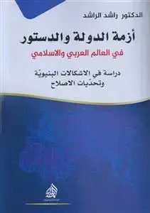 جلد کتاب ازمه الدوله و الدستور فی العالم العربی و الاسلامی