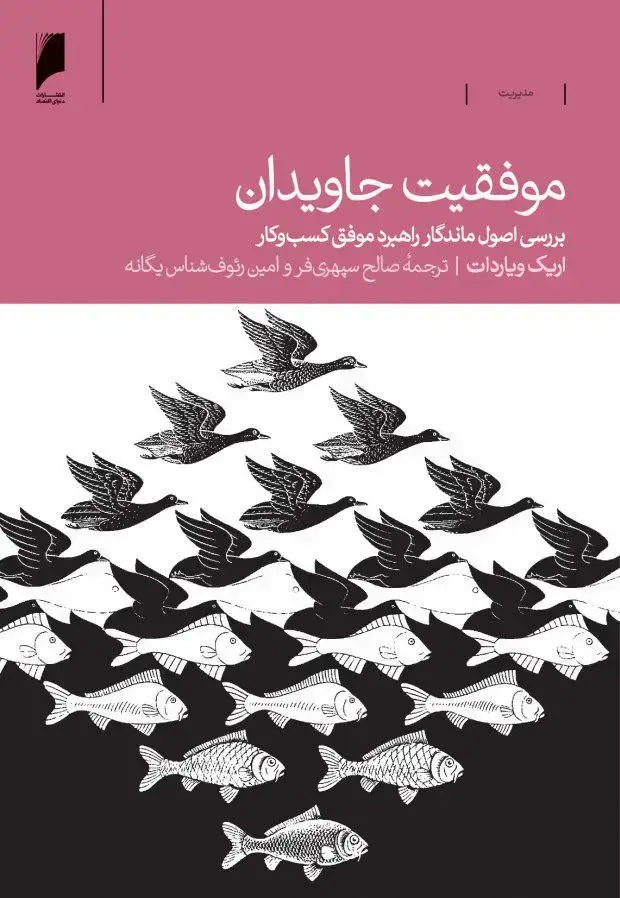 جلد کتاب موفقیت جاویدان