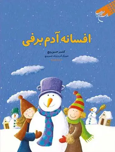 جلد کتاب افسانه آدم برفی