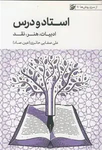 جلد کتاب استاد و درس ـ ادبیات هنر نقد