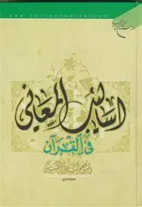 جلد کتاب اسالیب المعانی فی القرآن