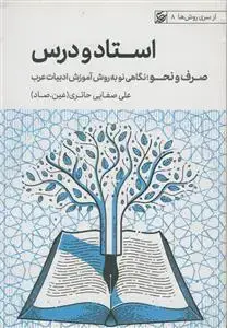 جلد کتاب استاد و درس ـ صرف و نحو، نگاهی نو به روش آموزش ادبیات عرب