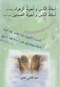 جلد کتاب اسئله الناس و اجوبه الزهرا و الحسنین (ع)
