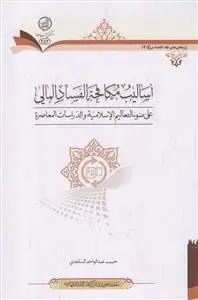 جلد کتاب اسالیب مکافحه الفساد المالی