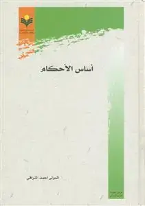 جلد کتاب اساس الاحکام