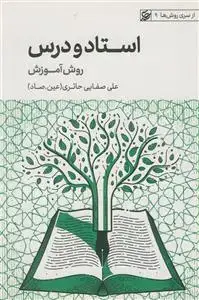جلد کتاب استاد و درس ـ روش آموزش