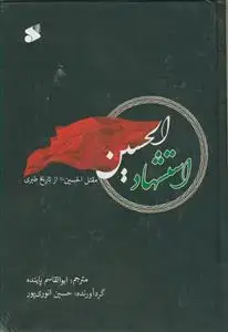 جلد کتاب استشهاد الحسین (ع) - مقتل الحسین از تاریخ طبری
