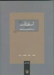 جلد کتاب استفتائات ـ مطابق با فتاوای آیت الله العظمی شبیری زنجانی ـ دوره 2 جلدی