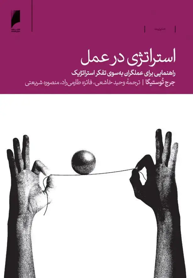 جلد کتاب استراتژی در عمل