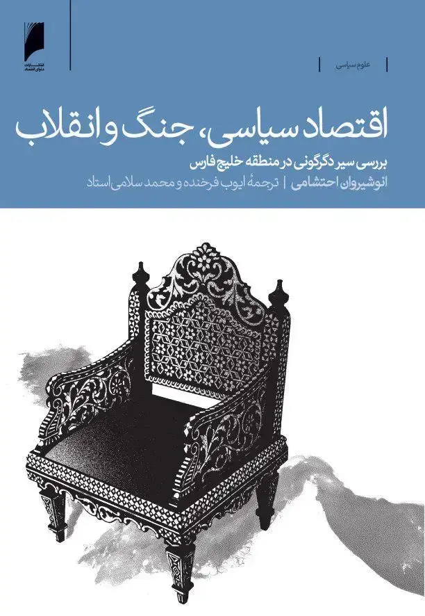 جلد کتاب اقتصاد سیاسی، جنگ و انقلاب