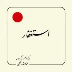جلد کتاب استغفار 30 بند (بر گرفته از آثار استاد حکیمی) ـ خشتی
