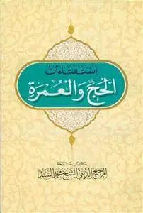 جلد کتاب استفتائات الحج و العمره
