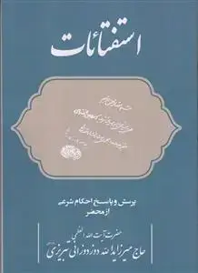 جلد کتاب استفتائات 1 ـ پرسش و پاسخ احکام شرعی از محضر آیت الله العظمی حاج میرزا یدالله دوزدوزانی تبریزی (مد ظله العالی)