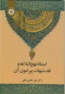 جلد کتاب استناد نهج البلاغه و نقد شبهات پیرامون آن