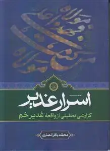 جلد کتاب اسرار غدیر ـ گزارشی تحلیلی از واقعه غدیر خم