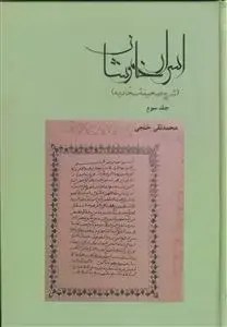جلد کتاب اسرار خاموشان ـ شرح صحیفه سجادیه دوره 3جلدی