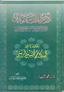 جلد کتاب اسرار العبادات ـ الصلاه و الزکاه و الخمس و الصوم و الحج