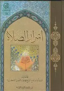 جلد کتاب اسرار الصلاه