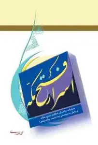 جلد کتاب اسرار فتح مکه ـ جزئیات ماجرای عظیم فتح مکه و پایان بت پرستی به دست پیامبر (ص)