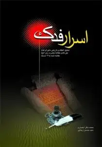 جلد کتاب اسرار فدک